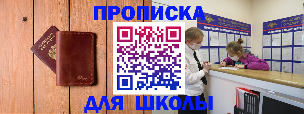 прописка для школы в Светогорске